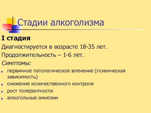 Стадии алкоголизма I стадия Диагностируется в возрасте 18-35 лет. Продолжительность –