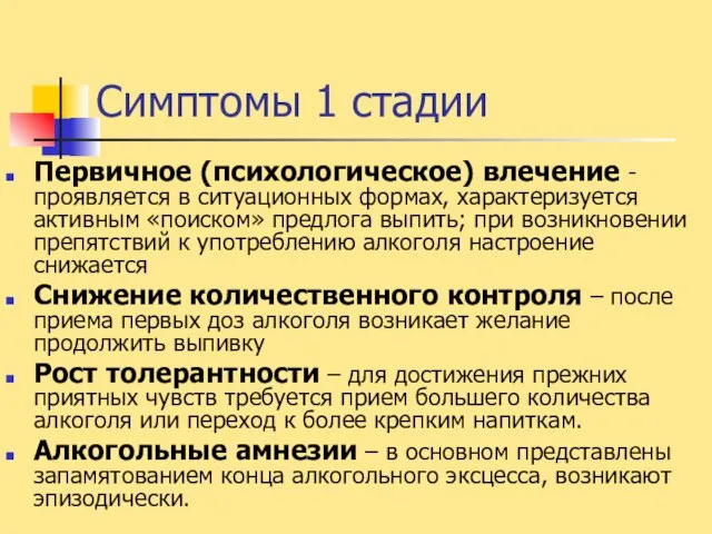 Симптомы 1 стадии Первичное (психологическое) влечение - проявляется в ситуационных формах,