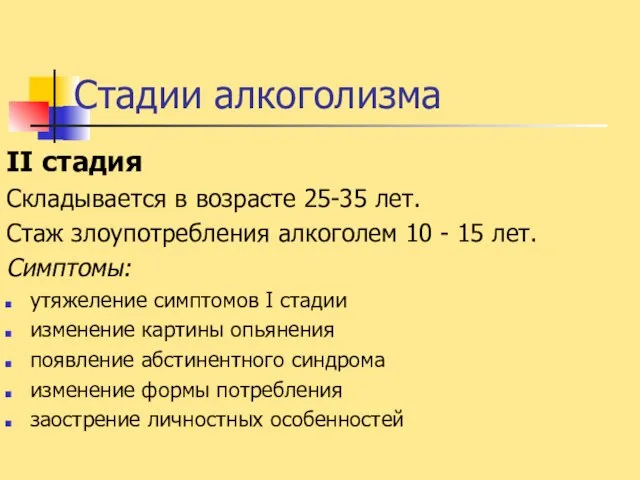 Стадии алкоголизма II стадия Складывается в возрасте 25-35 лет. Стаж злоупотребления