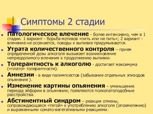 Симптомы 2 стадии Патологическое влечение - более интенсивно, чем в 1