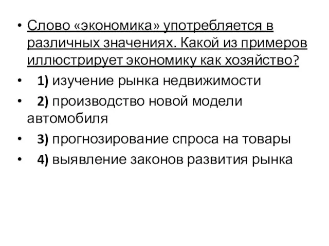 Слово «экономика» употребляется в различных значениях. Какой из примеров иллюстрирует экономику