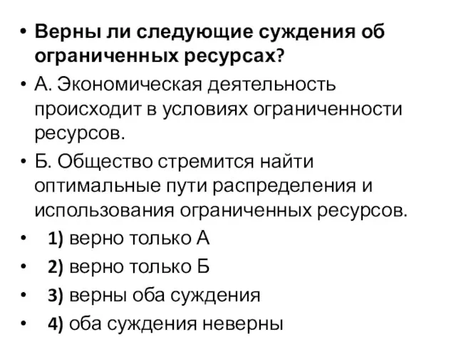 Верны ли следующие суждения об ограниченных ресурсах? А. Экономическая деятельность происходит