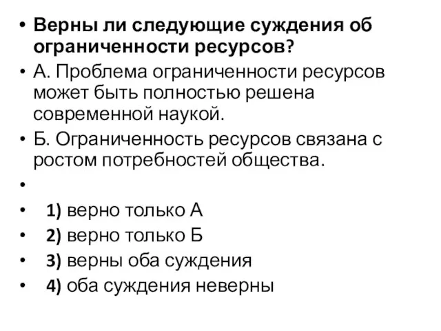 Верны ли следующие суждения об ограниченности ресурсов? А. Проблема ограниченности ресурсов