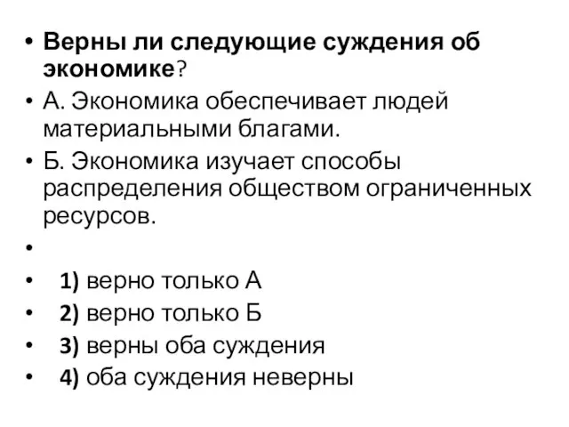 Верны ли следующие суждения об экономике? А. Экономика обеспечивает людей материальными