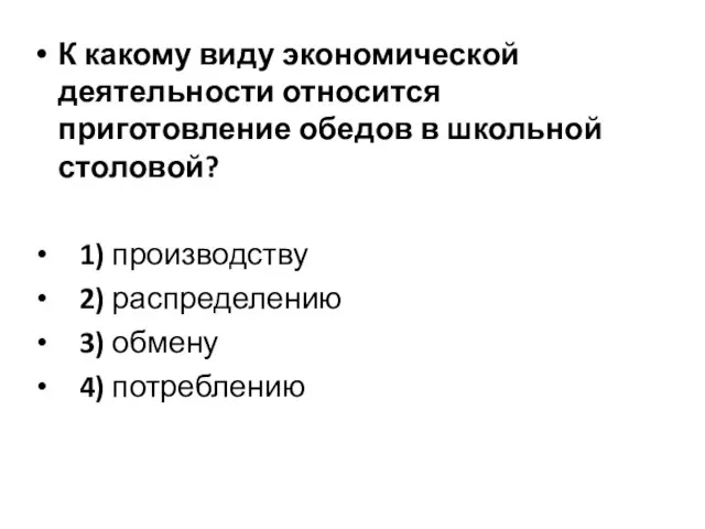 К какому виду экономической деятельности относится приготовление обедов в школьной столовой?