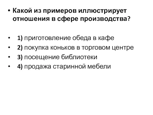 Какой из примеров иллюстрирует отношения в сфере производства? 1) приготовление обеда