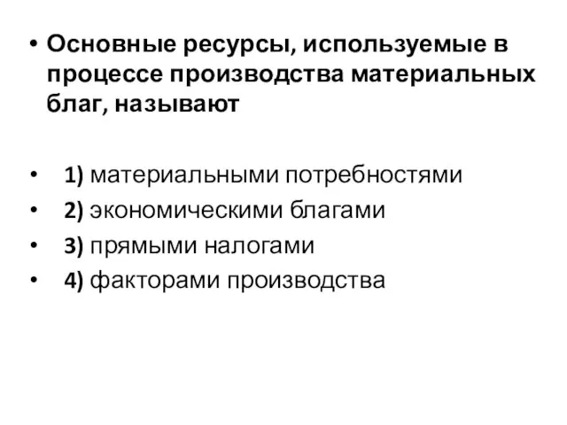 Основные ресурсы, используемые в процессе производства материальных благ, называют 1) материальными