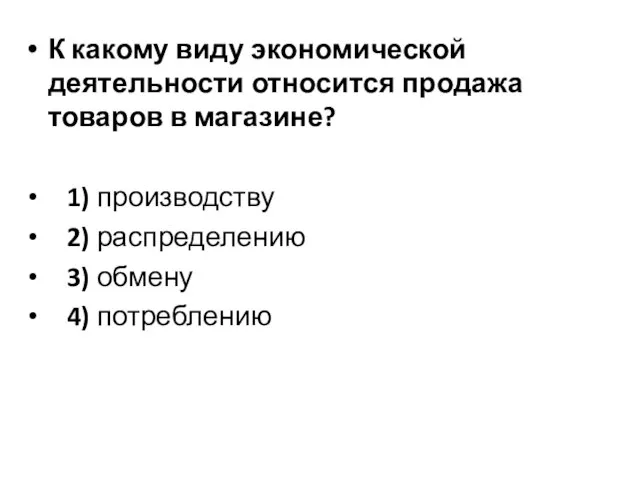 К какому виду экономической деятельности относится продажа товаров в магазине? 1)