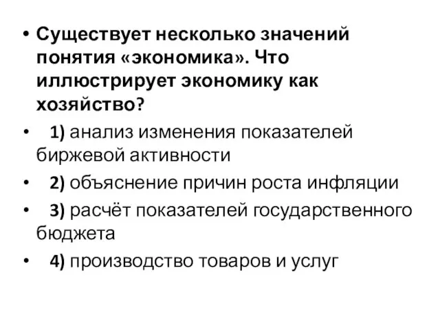 Существует несколько значений понятия «экономика». Что иллюстрирует экономику как хозяйство? 1)