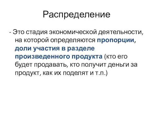 Распределение - Это стадия экономической деятельности, на которой определяются пропорции, доли