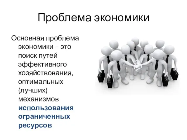 Проблема экономики Основная проблема экономики – это поиск путей эффективного хозяйствования,