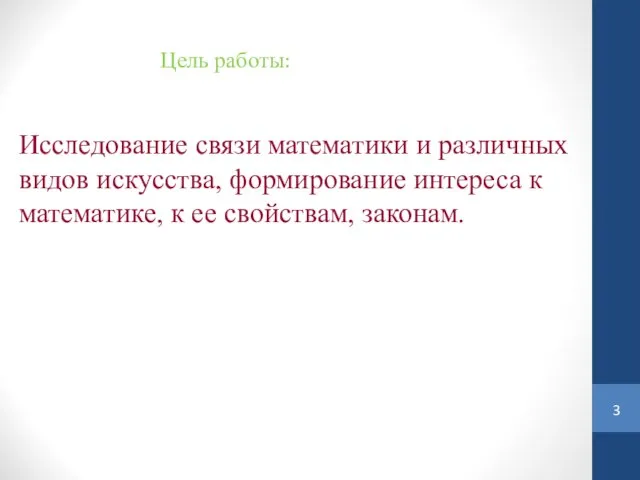 Цель работы: Исследование связи математики и различных видов искусства, формирование интереса