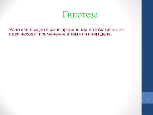 Гипотеза Рано или поздно всякая правильная математическая идея находит применение в том или ином деле.