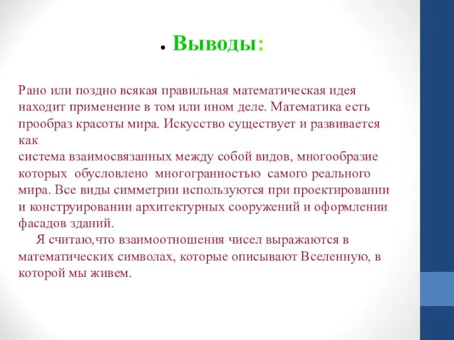 Выводы: Рано или поздно всякая правильная математическая идея находит применение в