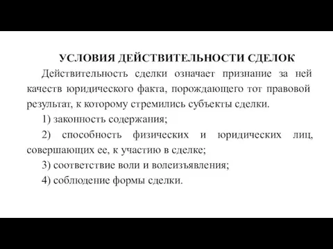 УСЛОВИЯ ДЕЙСТВИТЕЛЬНОСТИ СДЕЛОК Действительность сделки означает признание за ней качеств юридического