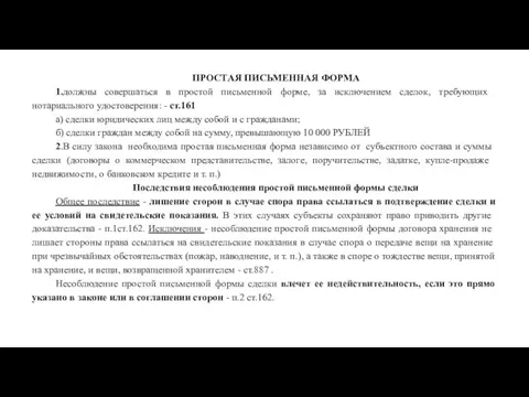 ПРОСТАЯ ПИСЬМЕННАЯ ФОРМА 1.долж­ны совершаться в простой письменной форме, за исключением