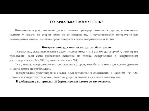 НОТАРИАЛЬНАЯ ФОРМА СДЕЛКИ Нотариальное удостоверение сделки означает проверку законности сделки, в