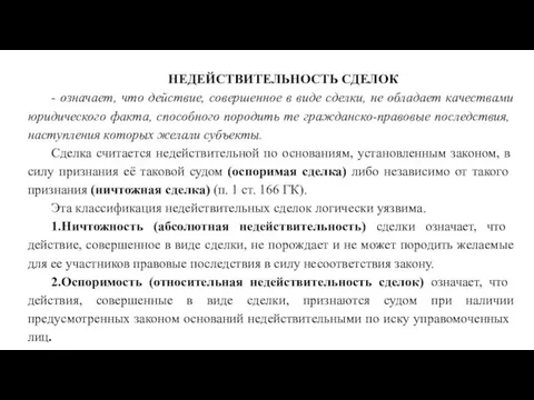 НЕДЕЙСТВИТЕЛЬНОСТЬ СДЕЛОК - означает, что действие, совершенное в виде сделки, не