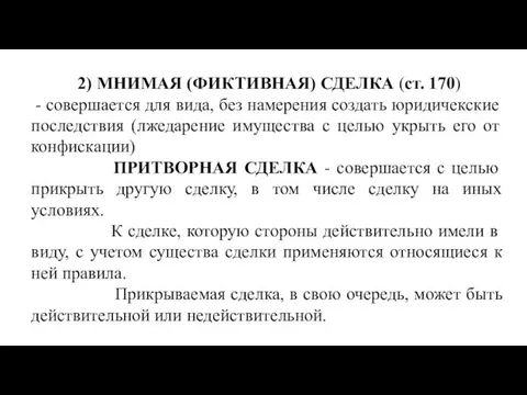 2) МНИМАЯ (ФИКТИВНАЯ) СДЕЛКА (ст. 170) - совер­шается для вида, без