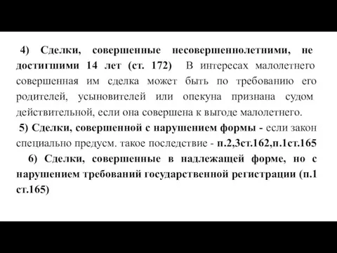 4) Сделки, совершенные несовершеннолетними, не достигшими 14 лет (ст. 172) В