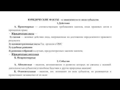 ЮРИДИЧЕСКИЕ ФАКТЫ – в зависимости от воли субъектов 1.Действия А. Правомерные