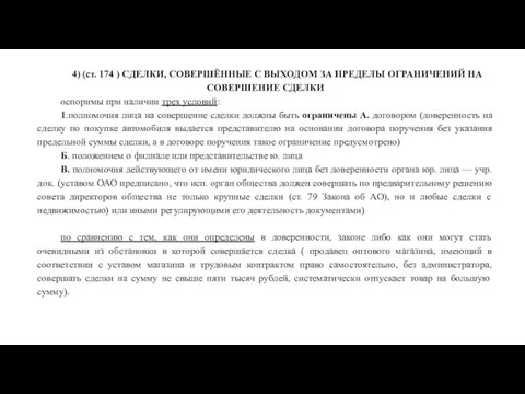 4) (ст. 174 ) СДЕЛКИ, СОВЕРШЁННЫЕ С ВЫХОДОМ ЗА ПРЕДЕЛЫ ОГРАНИЧЕНИЙ