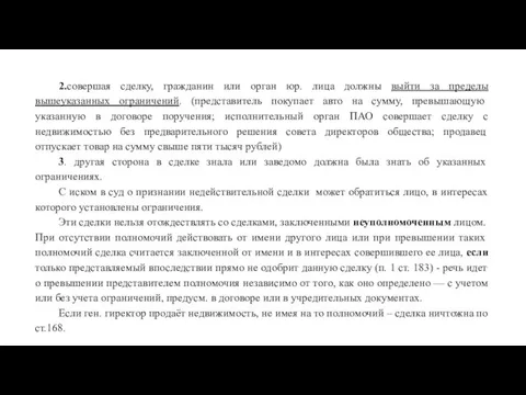 2.совершая сделку, гражданин или орган юр. лица должны выйти за пределы