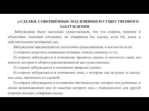 8) СДЕЛКИ, СОВЕРШЁННЫЕ ПОД ВЛИЯНИЕМ СУЩЕСТВЕННОГО ЗАБЛУЖДЕНИЯ Заблуждение было настолько существенным,