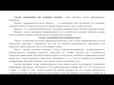 Сделка, совершенная под влиянием насилия - воля участника сделки формировалась несвободно.