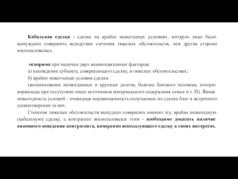 Кабальная сделка - сделка на крайне невыгодных условиях, которую лицо было