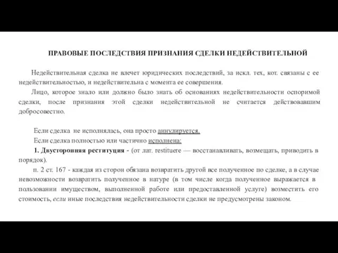 ПРАВОВЫЕ ПОСЛЕДСТВИЯ ПРИЗНАНИЯ СДЕЛКИ НЕДЕЙСТВИТЕЛЬНОЙ Недействительная сделка не влечет юридических последствий,