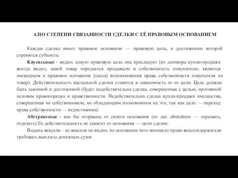 4.ПО СТЕПЕНИ СВЯЗАННОСТИ СДЕЛКИ С ЕЁ ПРАВОВЫМ ОСНОВАНИЕМ Каждая сделка имеет