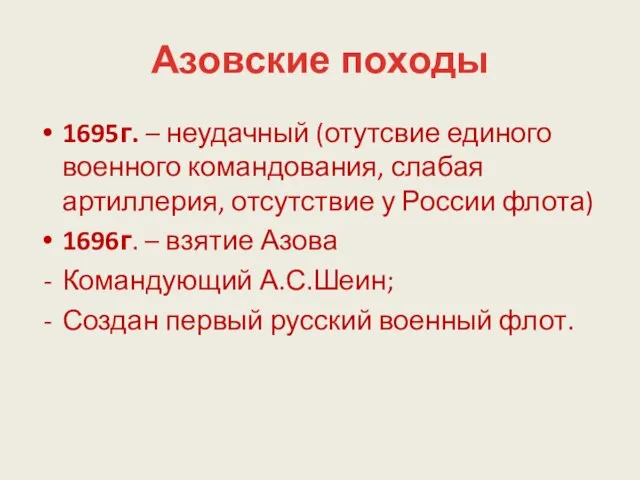 Азовские походы 1695г. – неудачный (отутсвие единого военного командования, слабая артиллерия,