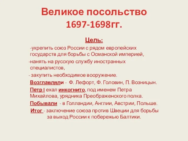 Великое посольство 1697-1698гг. Цель: -укрепить союз России с рядом европейских государств