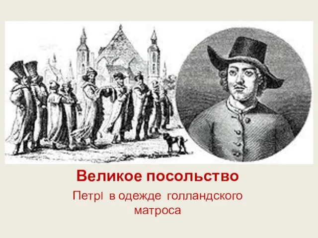 Великое посольство ПетрI в одежде голландского матроса