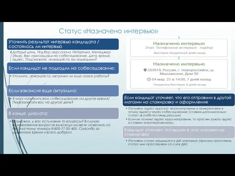 Статус «Назначено интервью»