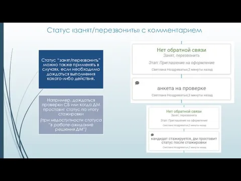 Статус «занят/перезвонить» с комментарием