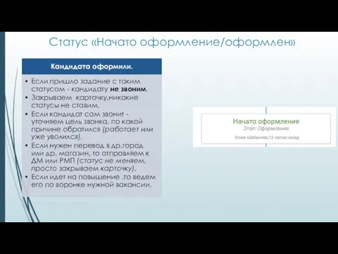 Статус «Начато оформление/оформлен»