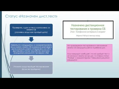 Статус «Назначен дист.тест» На прохождение тестирования и заполнение анкеты СБ кандидату