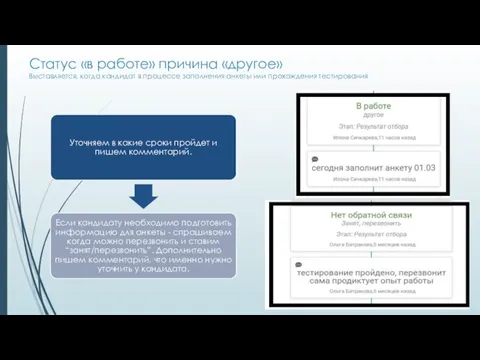 Статус «в работе» причина «другое» Выставляется, когда кандидат в процессе заполнения анкеты или прохождения тестирования