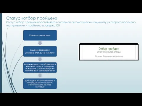 Статус «отбор пройден» Статус отбор пройден проставляется системой автоматически кандидату у
