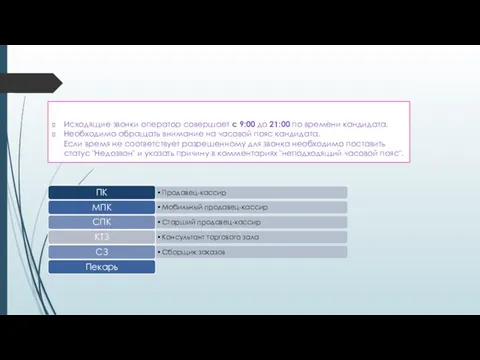 Исходящие звонки оператор совершает с 9:00 до 21:00 по времени кандидата.