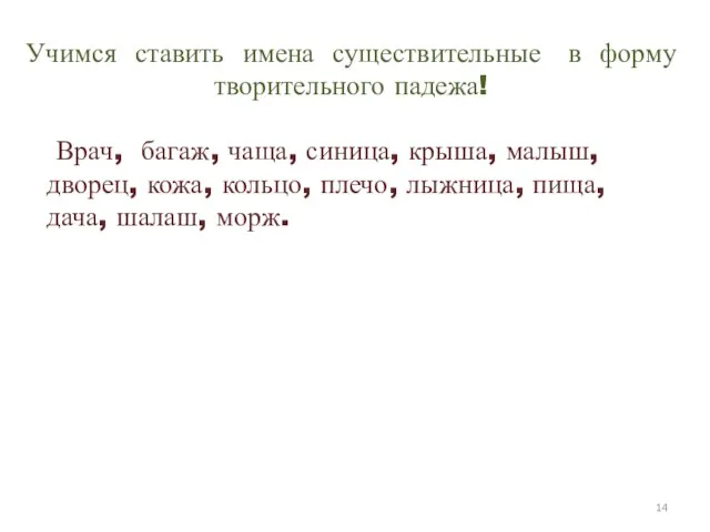 Учимся ставить имена существительные в форму творительного падежа! Врач, багаж, чаща,