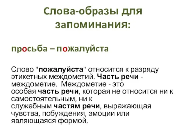 Cлoвa-oбpaзы для зaпoминaния: пpocьбa – пoжaлyйcтa Слово "пожалуйста" относится к разряду