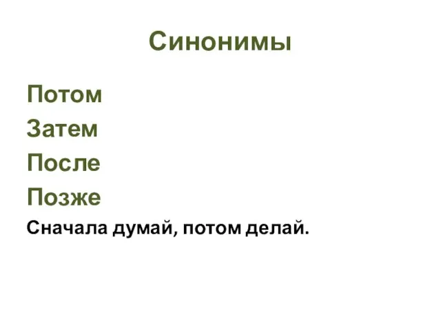 Синонимы Потом Затем После Позже Сначала думай, потом делай.