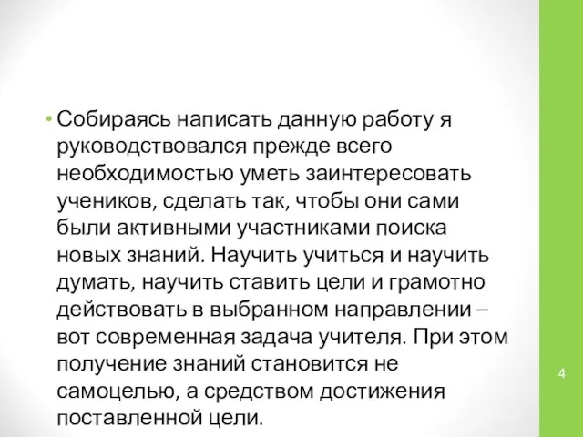 Собираясь написать данную работу я руководствовался прежде всего необходимостью уметь заинтересовать