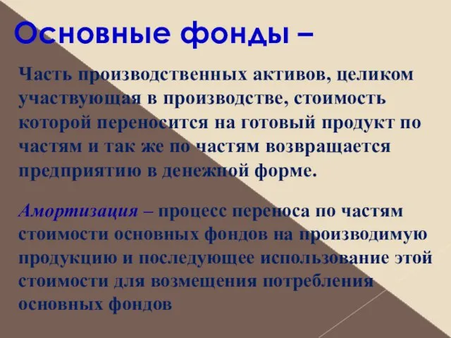 Основные фонды – Часть производственных активов, целиком участвующая в производстве, стоимость