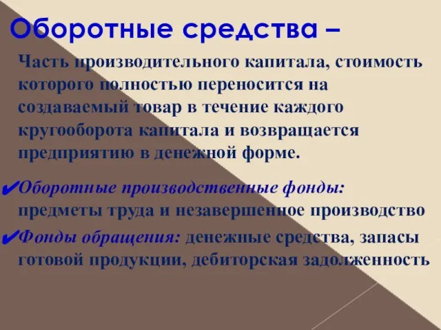 Оборотные средства – Часть производительного капитала, стоимость которого полностью переносится на