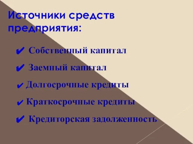 Источники средств предприятия: Собственный капитал Заемный капитал Долгосрочные кредиты Краткосрочные кредиты Кредиторская задолженность