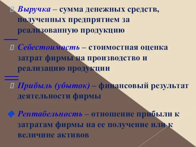 Выручка – сумма денежных средств, полученных предпрятием за реализованную продукцию Себестоимость